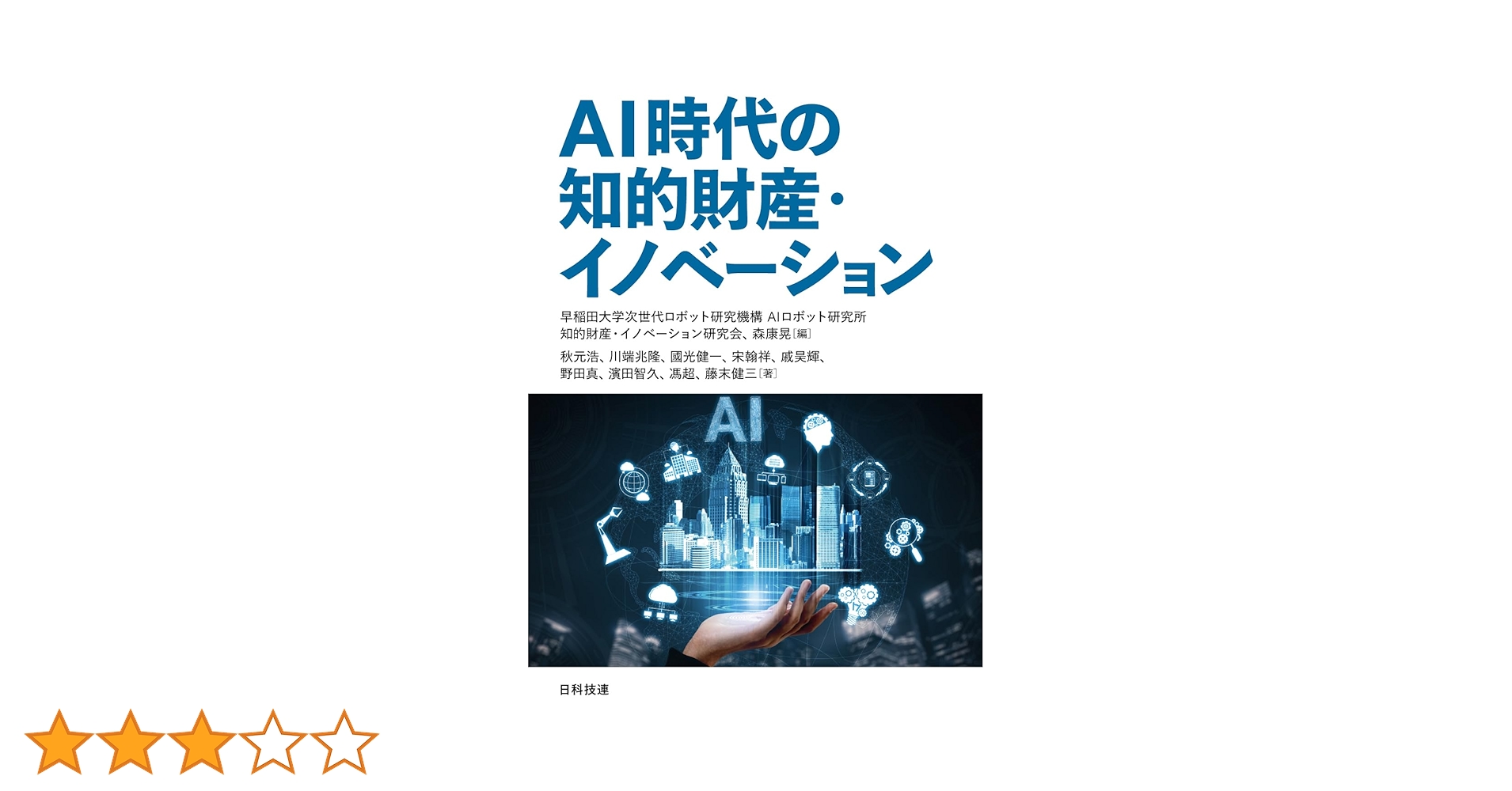 AI時代の知的財産・イノベーション | 早稲田大学次世代ロボット